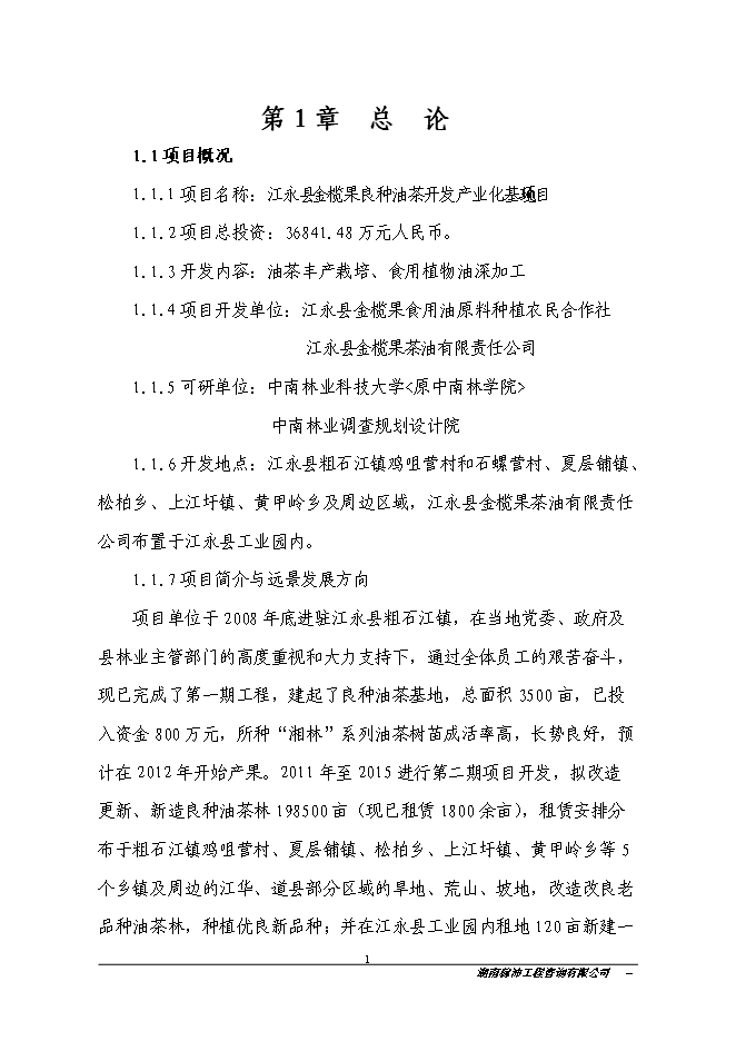 江永縣金欖果良種油茶開發產業化基地新增項目投資立項申報計劃書